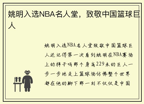 姚明入选NBA名人堂，致敬中国篮球巨人